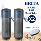 ブリタ ボトル型浄水器 アクティブ ダークブルー x 2本 容量600ml BPAフリー ストラップ付 カートリッジ 4個付 水筒 軽量 水 浄水