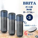 ブリタ ボトル型浄水器 アクティブ ダークブルー x 3本 容量600ml BPAフリー ストラップ付 カートリッジ 6個付 水筒 軽量 水 浄水