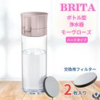 ブリタ ボトル型浄水器 アクティブ モーヴローズ ハードタイプ 容量600ml BPAフリー　カートリッジ 2個付　水筒 軽量 水 浄水