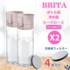 ブリタ ボトル型浄水器 アクティブ ハードタイプ モーヴローズ x 2本 容量600ml BPAフリー カートリッジ 4個付 水筒 軽量 水 浄水