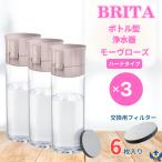 ブリタ ボトル型浄水器 アクティブ ハードタイプ モーヴローズ x 3本 容量600ml BPAフリー カートリッジ 6個付 水筒 軽量 水 浄水