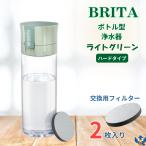 ブリタ ボトル型浄水器 アクティブ ライトグリーン ハードタイプ 容量600ml BPAフリー カートリッジ 2個付 水筒 軽量 水 浄水