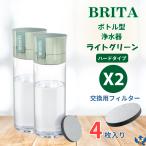 ショッピングブリタ ブリタ ボトル型浄水器 アクティブ ハードタイプ ライトグリーン x 2本 容量600ml BPAフリー　カートリッジ 4個付　水筒 軽量 水 浄水