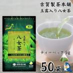送料無料 お茶 ティーバッグ 玉露入