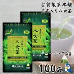 送料無料 お茶 ティーバッグ 玉露入