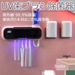 歯ブラシ除菌器 UV紫外線消毒 歯ブラシ5本対応 99.9%除菌 電動歯ブラシ対応 USB充電 壁掛け 歯ブラシ除菌ケース 静音 収納ホルダー カビ防止