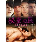 秘蜜の罠　肉欲不倫痴態 [DVD]