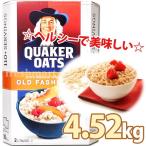 クエーカー オールドファッション オートミール 4.52kg(2.26kg×2袋入)シリアル食品 グラノーラ 業務用サイズ コストコ