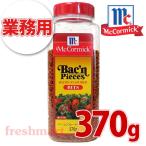 マコーミック ベーコンフレーバービッツ 370g 業務用サイズ トッピング スパイス 調味料 McCormick