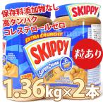 スキッピー ピーナッツバター 1.36kg×2本セット スーパーチャンク（粒あり） スプレッド 業務用