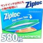 ジップロック サンドイッチバッグ 580枚セット 業務用 Ziploc