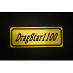 E-428-1 DragStar1100 золотой / чёрный оригиналы te машина Yamaha драгстер 1100 кожух цепи боковая крышка custom бак и т.д. 