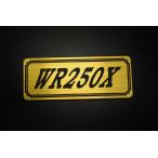 E-541-1 WR250X золотой / чёрный оригиналы te машина Yamaha обтекатель с экраном крышка двигателя без крыла бак кожух цепи экстерьер и т.д. 