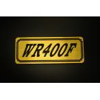 E-543-1 WR400F золотой / чёрный оригиналы te машина Yamaha обтекатель с экраном крышка двигателя без крыла бак кожух цепи экстерьер и т.д. 