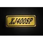 E-548-1 XJ400SP золотой / чёрный оригиналы te машина Yamaha обтекатель с экраном крышка двигателя без крыла бак кожух цепи экстерьер и т.д. 