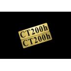 EEE-901-1 CT200h 金黒 アクリル2層 ステッカー レクサス カスタム 前期 後期 2枚1セット