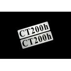 EEE-901-2 CT200h 銀黒 アクリル2層 ステッカー レクサス カスタム 前期 後期 2枚1セット