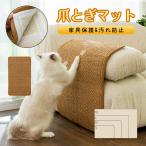 送料無料 爪研ぎ防止 つめ傷 横置き型 汚れ防止 保護 猫つめとぎ ペットマット 爪傷保護 家具保護 壁 柱 爪とぎ 引っ掻き傷対策 高密度 ソファー 壁