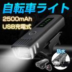 送料無料 自転車ライト LED 自動点灯 防水 2500mAh 大容量 USB充電式 高輝度 アウトドア サイクリング 1500ルーメン