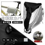 送料無料 自転車カバー サイクルカバー 撥水 防水カバー UVカット 収納袋付き 衝撃セール バイクカバー 撥水 防風 防犯 おしゃれ 大人用