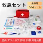 送料無料 救急セット 救急箱 30点セット 登山 アウトドア 防災 災害 携帯用 スポーツ 登山 ポーチ 持ち歩き 小物入れ 軽量 家庭用 応急処置