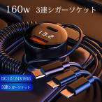 送料無料 シガーソケット 3連 usb 増設 電子タバコ 160w 急速充電 カーチャージャー iPhone type-c 後部座席 Android 3in1