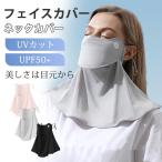 フェイスカバー ネックカバー レディース 洗える UVカット接触冷感 息苦しくない 日焼け防止 紫外線対策 顔首 スナップボタン 目尻プラスノーマル