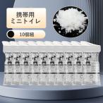 送料無料 携帯用ミニトイレ 10個組 簡易トイレ 携帯トイレ 災害用トイレ 非常用トイレ 防災トイレ アウトドア 渋滞 車 セルフシール 折り畳み 男女兼用 臭い防止