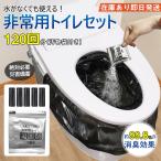 送料無料 簡易トイレ 防災セット 非常用トイレセット 携帯トイレ アウトドア 凝固剤 120回分 防災グッズ 抗菌 消臭 災害 防災 台風 登山 断水 半永久保存 大好評