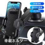 送料無料 スマホホルダー 車 車載ホルダー スマホスタンド 車 スマホ スマートフォン 車載スマホホルダー 片手操作 360度回転 全機種対応