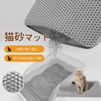 送料無料 砂取りマット 猫砂マット 45×60cm 猫トイレ 55×75cm 砂飛び散り防止 トイレマット 犬 猫砂飛散防止 二重構造 滑り止めマット