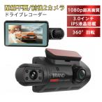 送料無料 ドライブレコーダー 360度 車内カメラ 配線不要/前後2カメラ 小型 3インチIPS液晶搭載 駐車監視 ドラレコ 車載カメラ 32Ｇカード付き