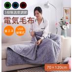 電気毛布 掛け敷き兼用 フランネル 電気掛敷毛布 120×75cm ひざ掛け毛布 USB給電式 ひざ掛け 電気敷き毛布 掛け毛布 掛け敷き毛布