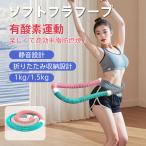 送料無料 スフトフラフープ 折りたたみ収納 有酸素運動 腹筋 ダイエット 運動不足 静音設計 脂肪燃焼 多機能 ウエスト 背中 脚 胸 持ち運び便利 健康器具