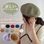 ベレー帽 秋 夏 レディース かぶり方 50代 サマーベレー帽 30代 40代 かわいい おしゃれ 涼しい 薄手 秋 サマーニット