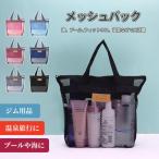 スパバッグ メッシュ 温泉バッグ ファスナー 大容量 バッグ メンズ レディース 化粧ポーチ 小物入れ ジム サウナ ミニ おしゃれ