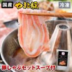 国産 やまと豚 しゃぶしゃぶ セット NS-AT | [冷凍] 父の日 母の日 プレゼント 食べ物 70代 食品 内祝い しゃぶしゃぶセット しゃぶしゃぶ用 お取り寄せ ギフト