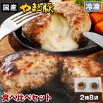  гамбургер еда . сравнение комплект (8 штук ) | ( рефрижератор ) бесплатная доставка подарок по случаю конца года 2025 ежедневное блюдо подарок еда еда внутри праздник . наличие подарок набор замороженные продукты гарнир 