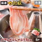 国産 やまと豚 バラ肉 しゃぶしゃぶ用 1.5kg NS-BU | [冷凍] 父の日 母の日 プレゼント 食べ物 肉 食品 内祝い しゃぶしゃぶセット お取り寄せ しゃぶしゃぶ用