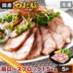 国産 やまと豚 肩ロース肉 ブロック 1.5kg NS-BY | (冷凍) 敬老の日 お歳暮 2025 内祝い 豚肉 お取り寄せグルメ 肩ロース 冷凍食品 おかず お弁当