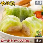 国産 ロールキャベツ 30個 NS-CH |[冷凍] 送料無料 敬老の日 残暑見舞い おかず 惣菜 食べ物 ご飯のお供 肉 お取り寄せグルメ お肉 ギフト 食品 内祝 プレゼント