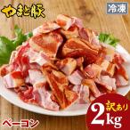 訳あり やまと豚 ベーコン 切り落とし 2kg NS-CV | [冷凍] 送料無料 訳あり食品 肉 国産豚肉 お取り寄せグルメ 切り落し お肉 ハムソーセージ 豚バラ