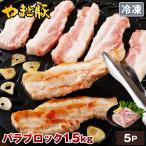国産 やまと豚 バラ ブロック 1.5kg NS-CY | (冷凍) お歳暮 2025 豚肉 サムギョプサル 豚バラ 豚バラ肉 豚バラブロック ブロック肉 冷凍食品 おかず お弁当