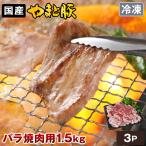 国産 やまと豚 バラ 焼肉用 1.5kg NS-DF | (冷凍) お歳暮 2025 食べ物 豚肉 豚バラ 豚バラ肉 カルビ肉 バーベキュー 焼肉 焼き肉 冷凍食品 おかず お弁当