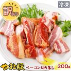 訳あり ベーコン切り落とし 200g | [冷凍] 切り落としベーコン アウトレット 肉 在庫処分 食品ロス 切落とし 食品 お取り寄せ 訳アリ 国産 豚肉 豚バラ肉