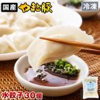 やまと豚 水餃子 30個 | (冷凍) 取り寄せ 冷凍餃子 中華 肉餃子 中華料理 業務用 ご飯のお供 肉 お肉 冷凍 豚肉 おつまみ 冷凍食品 食べ物 食品 ぎょうざ