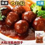 ya.. свинья крупный в европейком стиле мясо данго демиглас 260g | [ рефрижератор ] мясо данго упаковка ..... мясо ...mi-to мяч ... ежедневное блюдо ежедневное мясное блюдо .. данный ваш заказ 