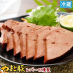 やまと豚 レバーの燻製 100g | [冷蔵] 肉 お肉 おつまみ つまみ レバー 燻製 珍味 豚ホルモン お取り寄せグルメ 食べ物 豚肉 お取り寄せ グルメ ギフト