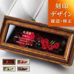 還暦祝い 花 名前入り プリザーブドフラワー 名入れ 退職祝い 金婚式 プレゼント 女 性 金婚式 古希祝い 記念日 ギフト スクエアミニ(新フレーム)