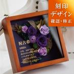 古希祝い 花 プリザーブドフラワー 名入れ 名前入り 還暦祝い 母 プレゼント ギフト 両親 結婚式 結婚祝い 退職祝い 女性 百寿祝い 高級 赤 紫 エリーゼ